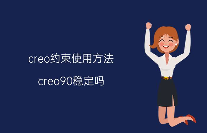 creo约束使用方法 creo90稳定吗？